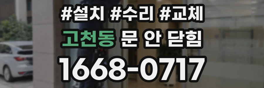 고천동 문 안 닫힘