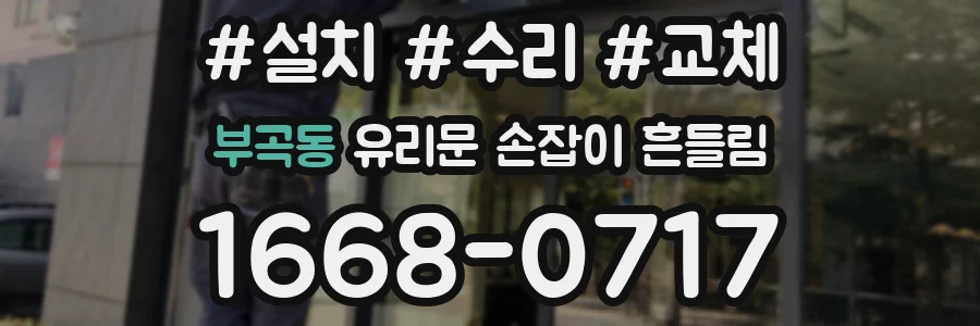 부곡동 유리문 손잡이 흔들림