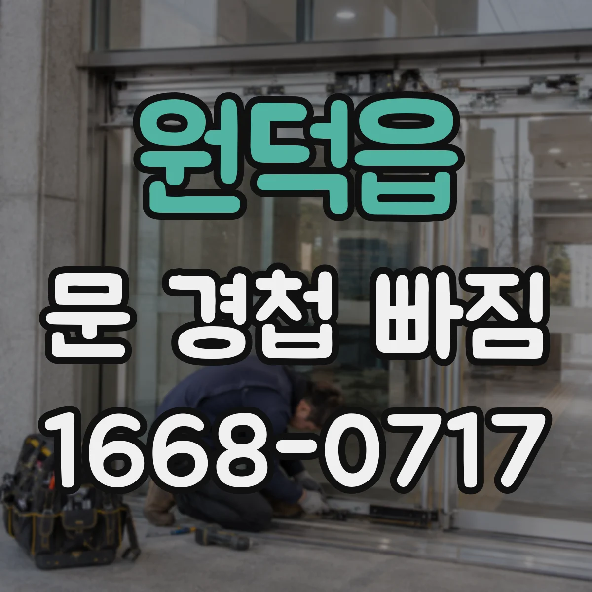 원덕읍 문 경첩 빠짐