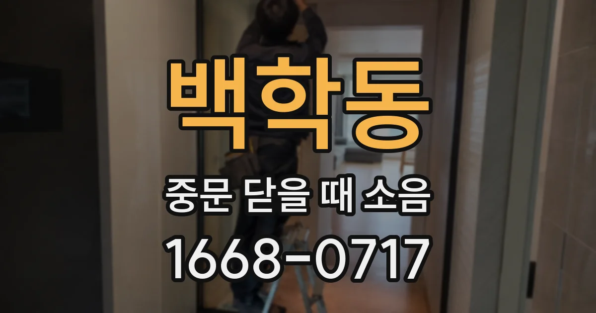백학동 중문 닫을 때 소음
