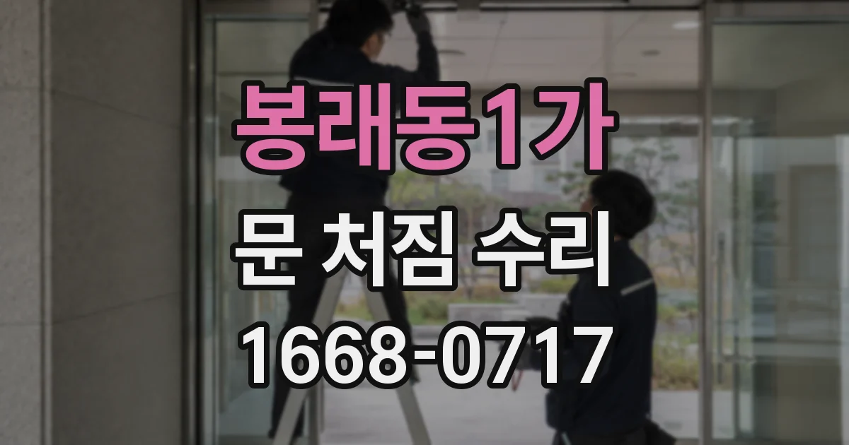봉래동1가 문 처짐 수리