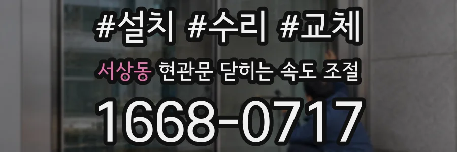 서상동 현관문 닫히는 속도 조절