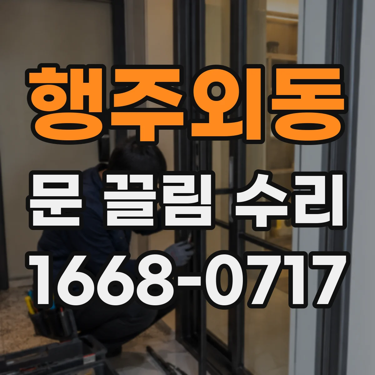 행주외동 문 끌림 수리