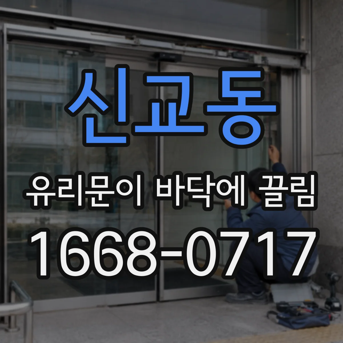 신교동 유리문이 바닥에 끌림
