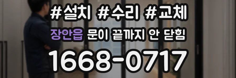 장안읍 문이 끝까지 안 닫힘