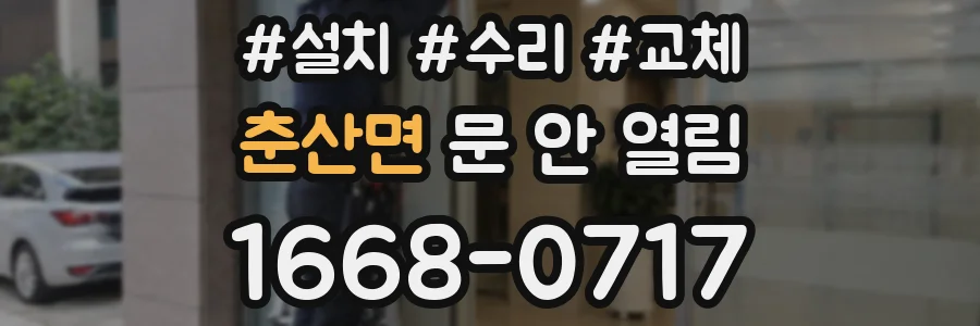 춘산면 문 안 열림