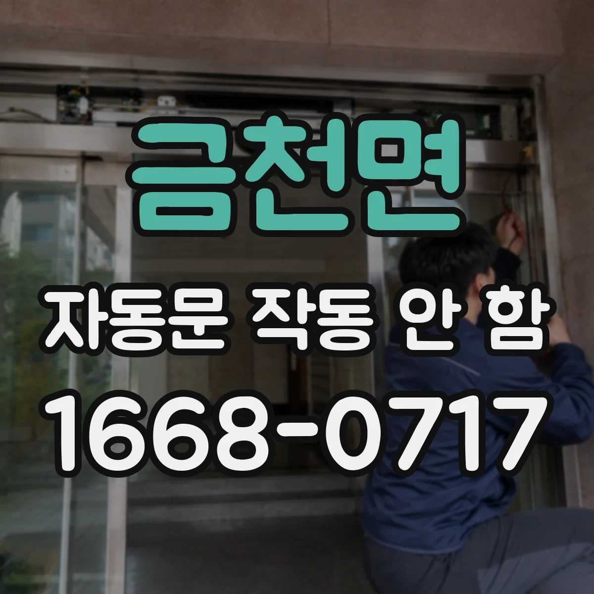 금천면 자동문 작동 안 함