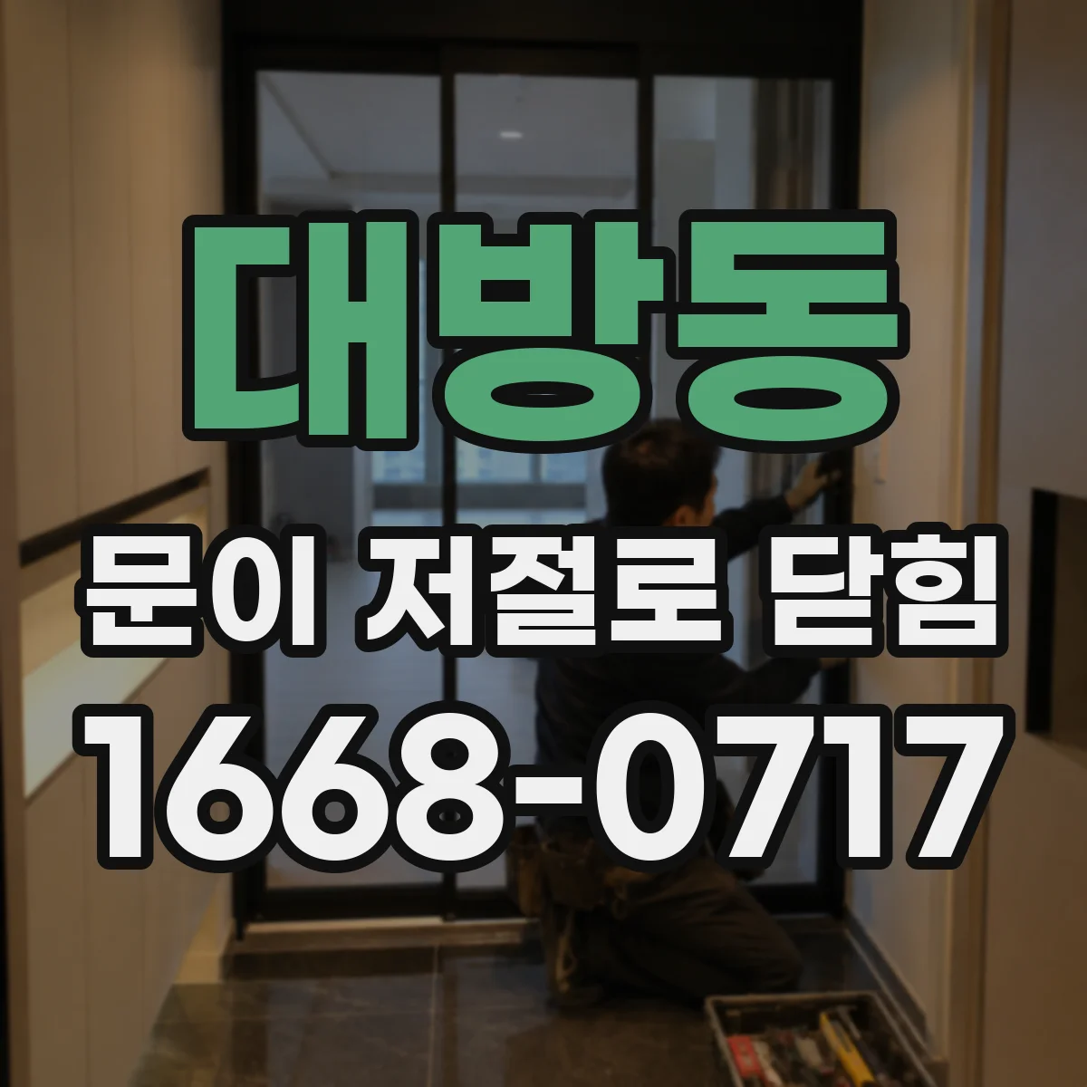 대방동 문이 저절로 닫힘
