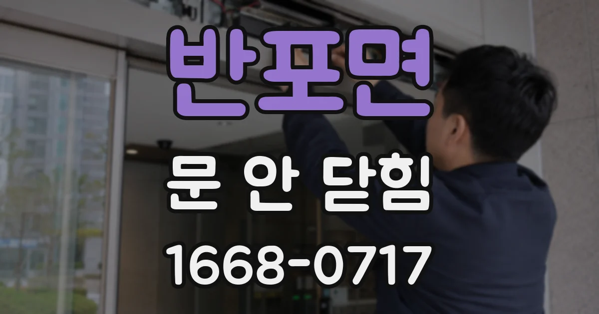 반포면 문 안 닫힘