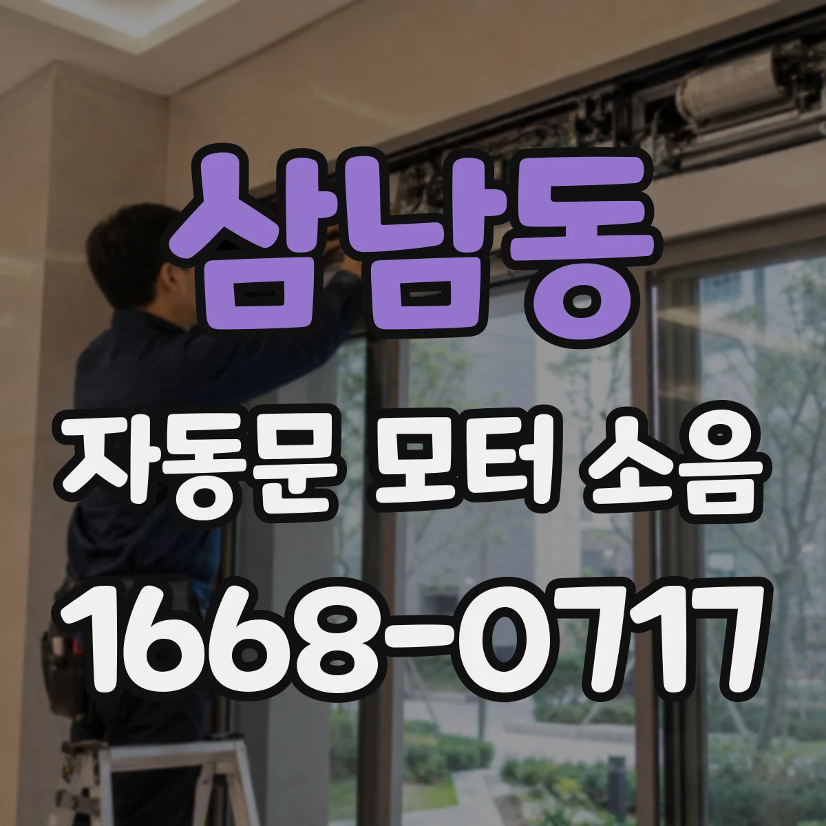 삼남동 자동문 모터 소음