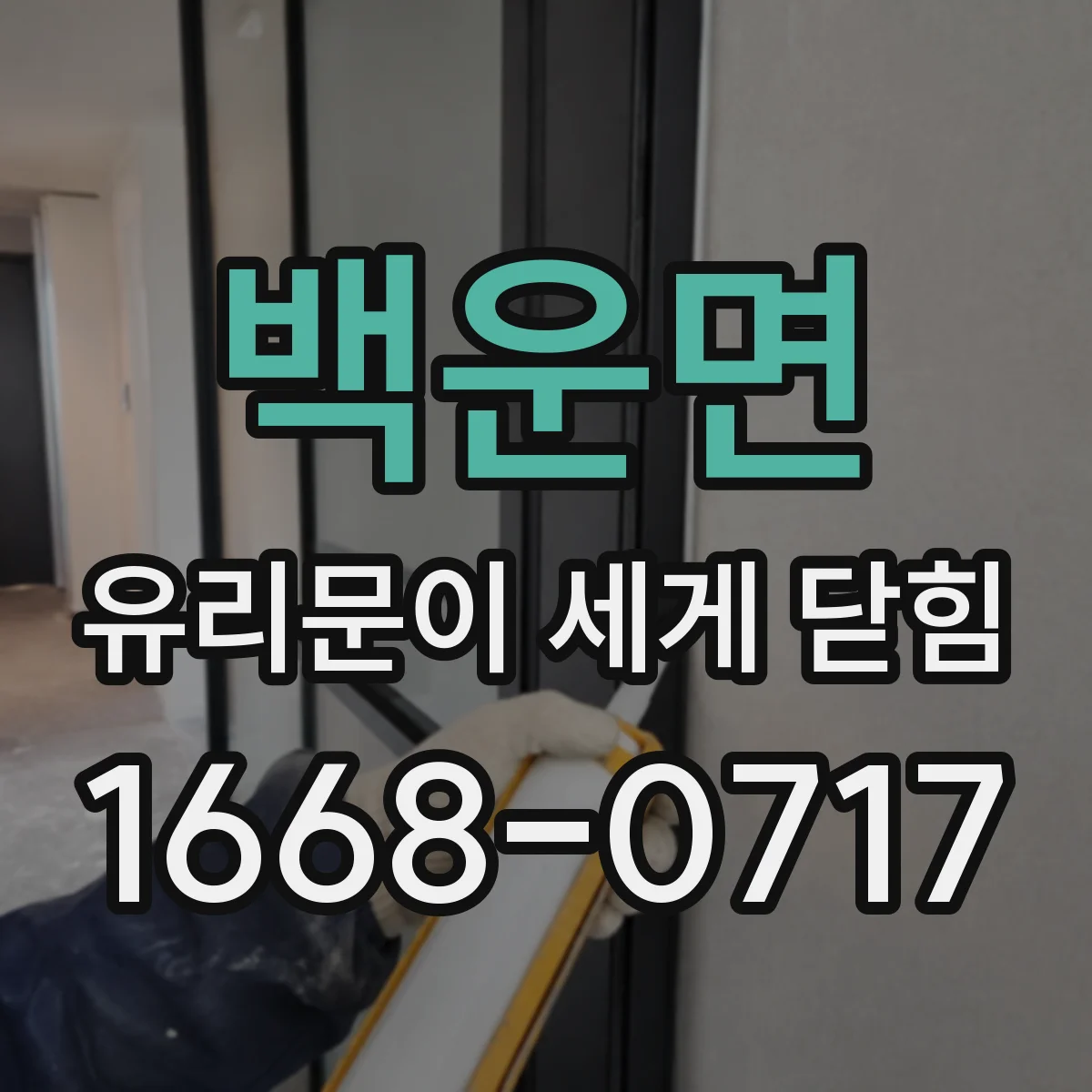 백운면 유리문이 세게 닫힘