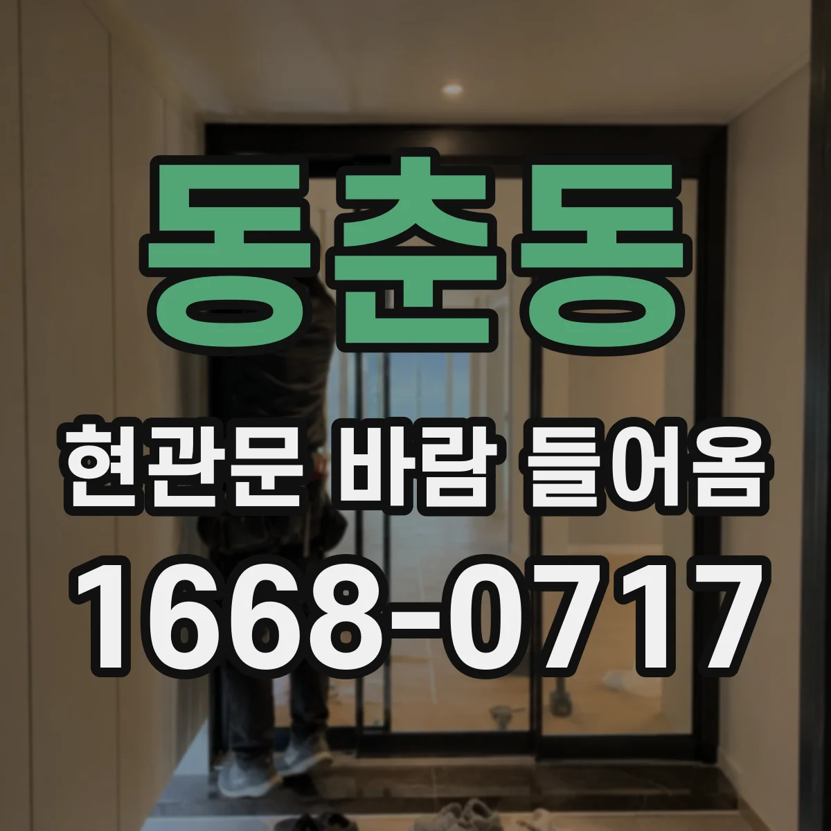 동춘동 현관문 바람 들어옴