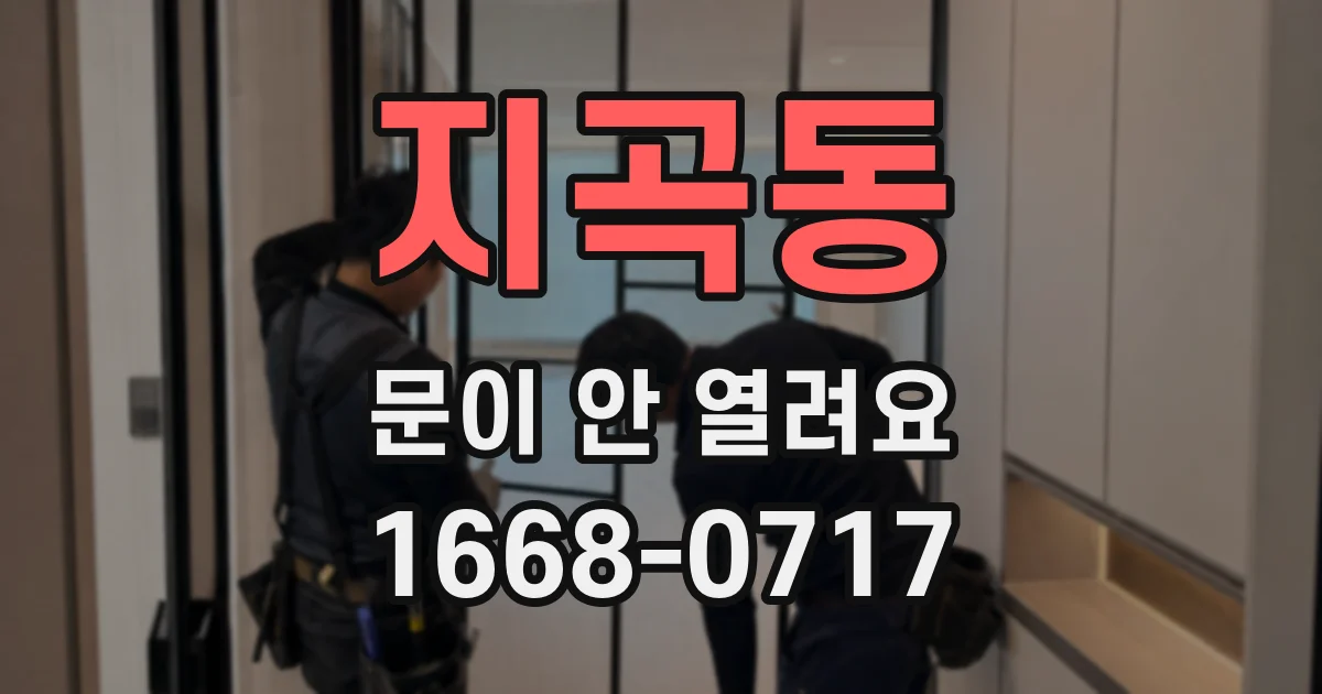지곡동 문이 안 열려요