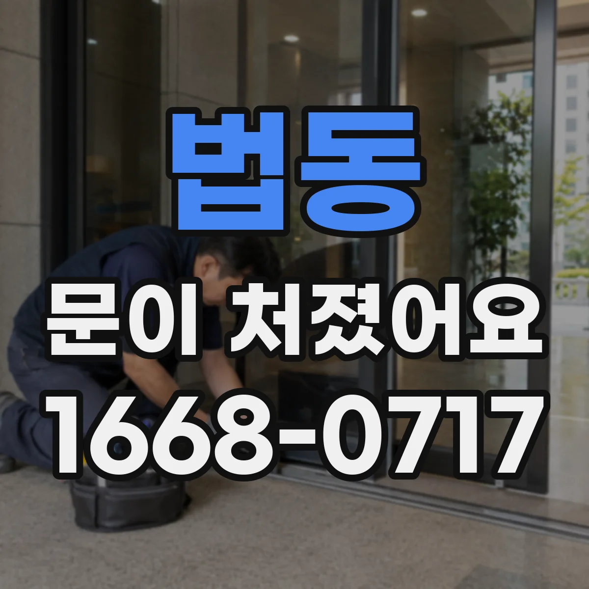 법동 문이 처졌어요