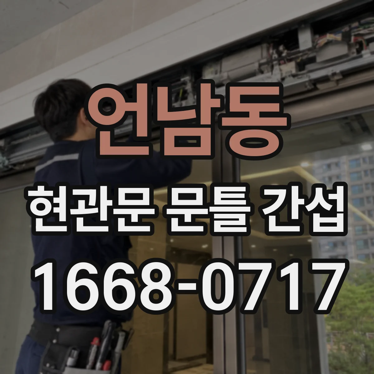 언남동 현관문 문틀 간섭