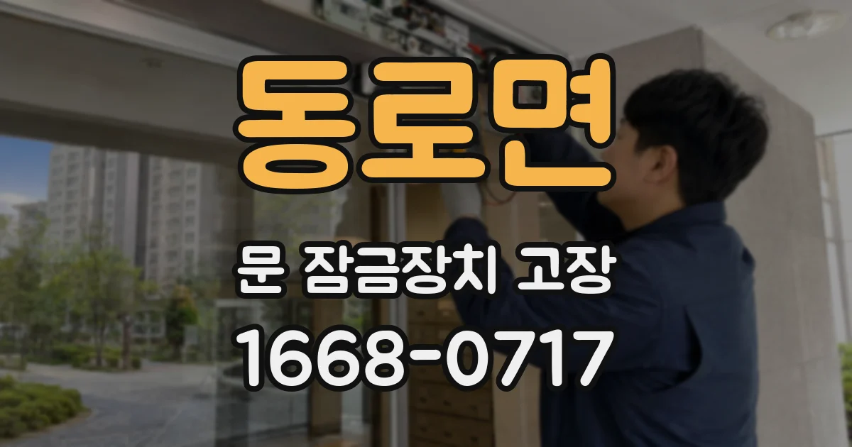 동로면 문 잠금장치 고장