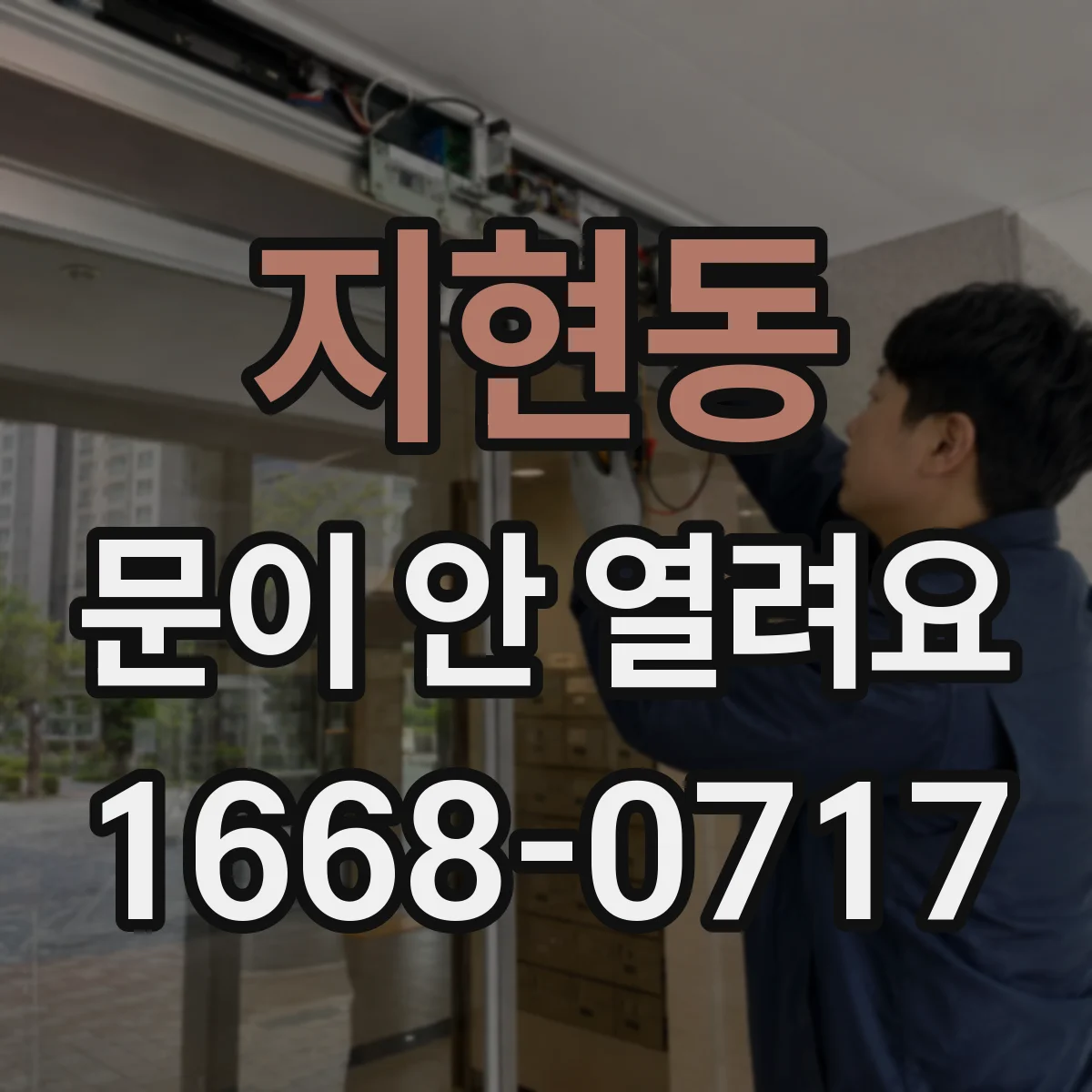 지현동 문이 안 열려요