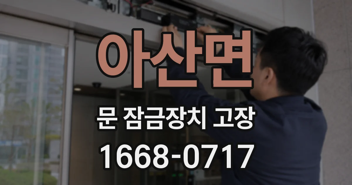아산면 문 잠금장치 고장