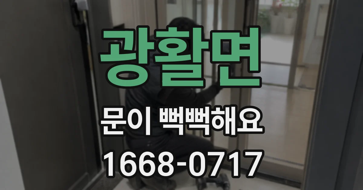 광활면 문이 뻑뻑해요