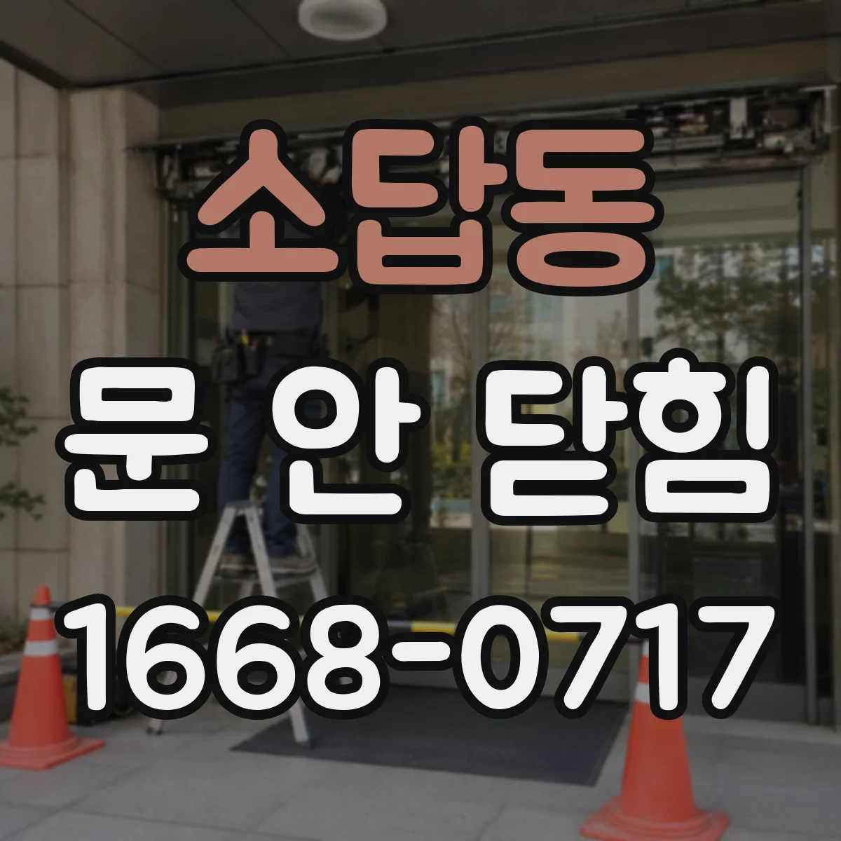 소답동 문 안 닫힘