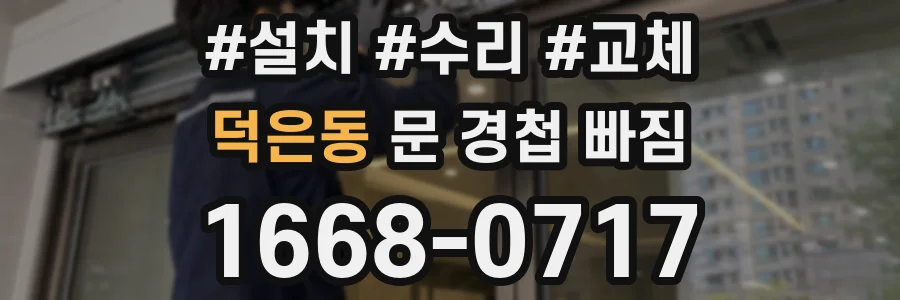 덕은동 문 경첩 빠짐