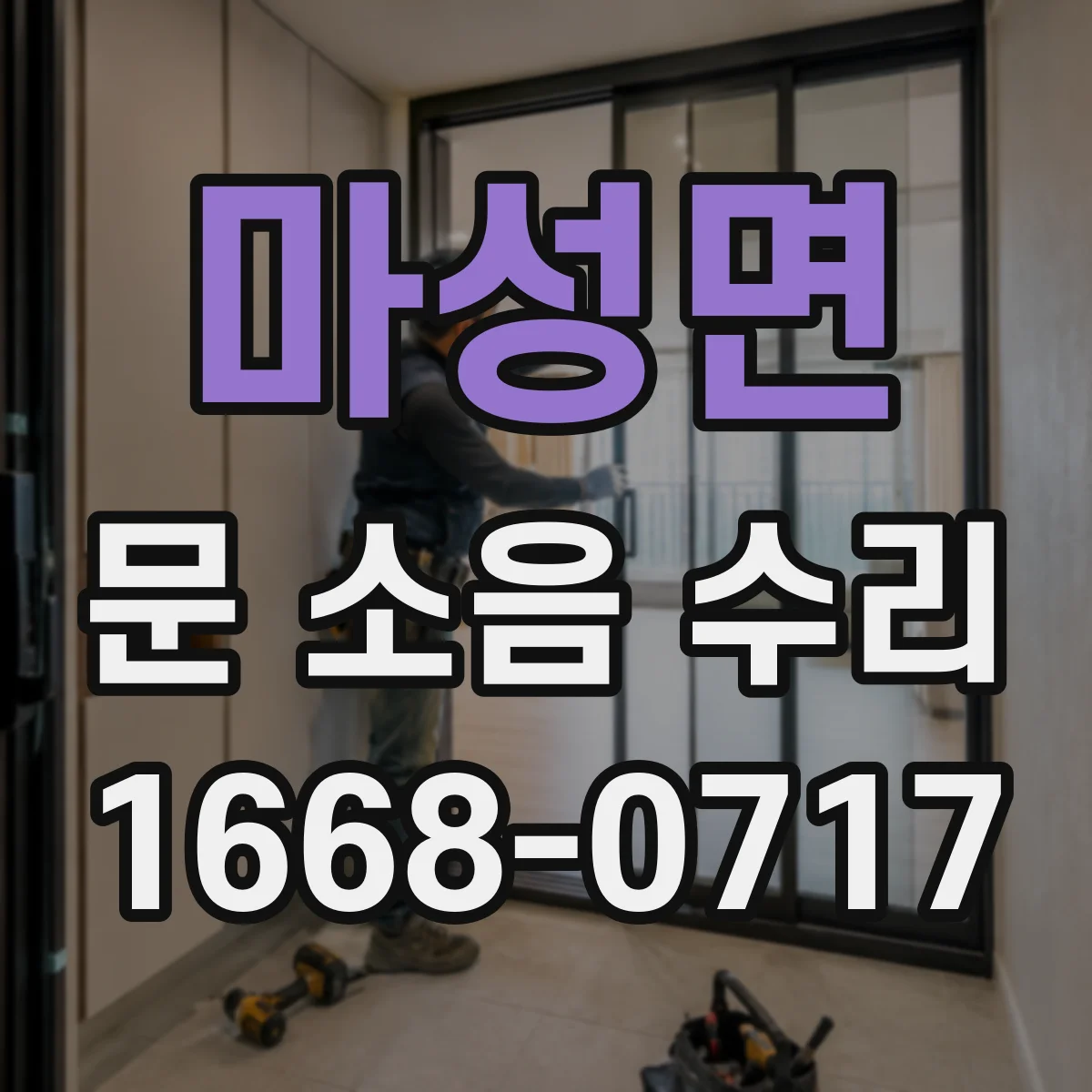 마성면 문 소음 수리