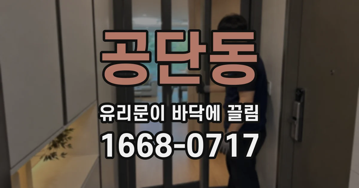 공단동 유리문이 바닥에 끌림
