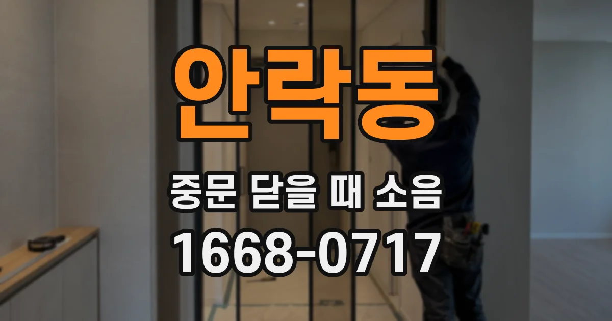안락동 중문 닫을 때 소음