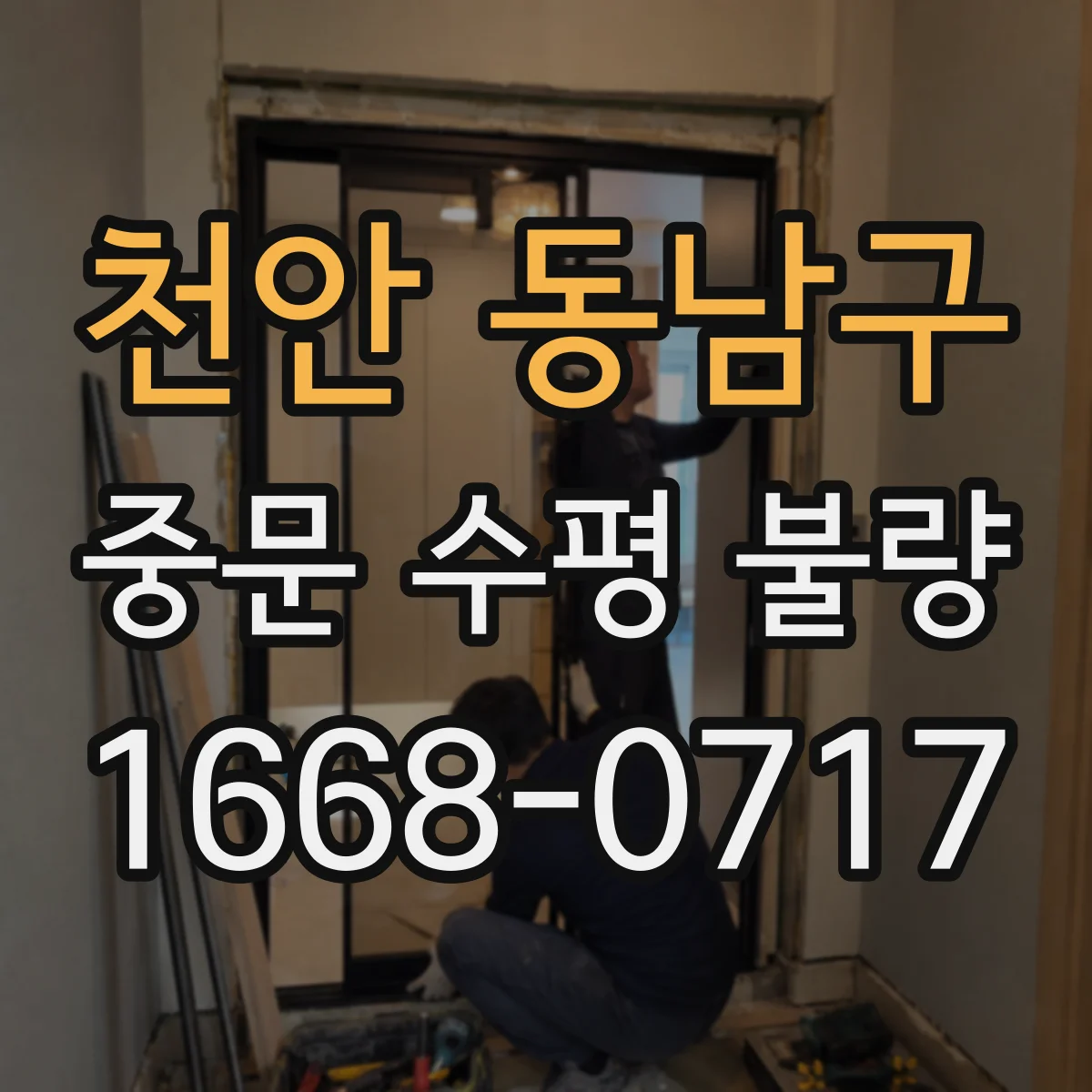 천안 동남구 중문 수평 불량