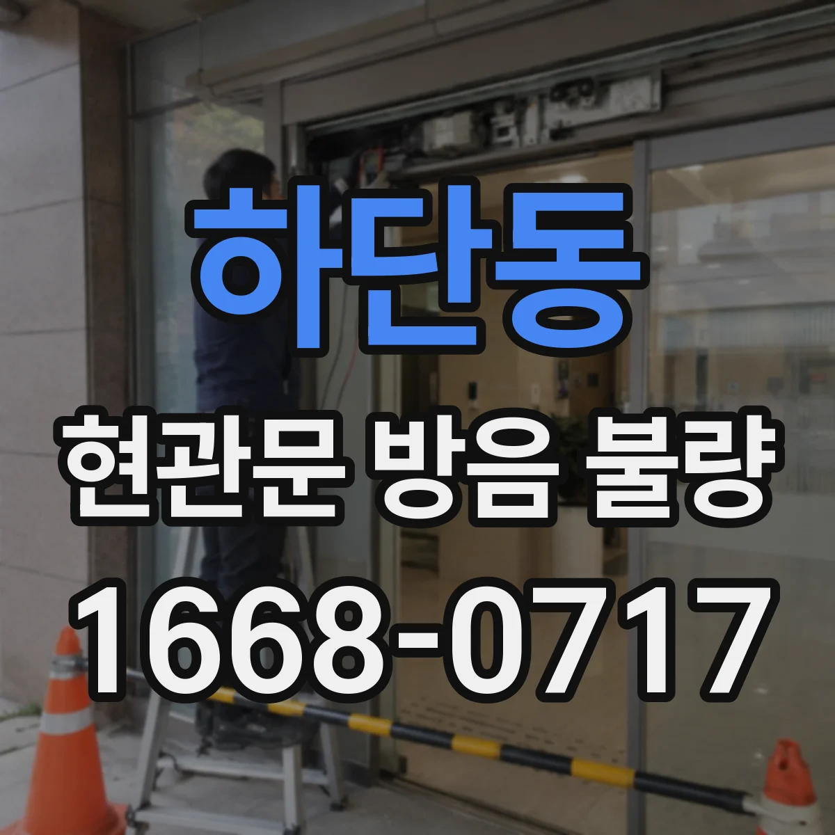 하단동 현관문 방음 불량