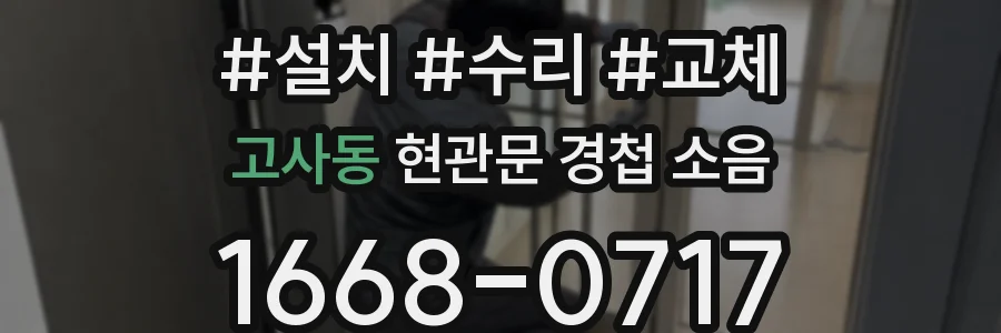 고사동 현관문 경첩 소음