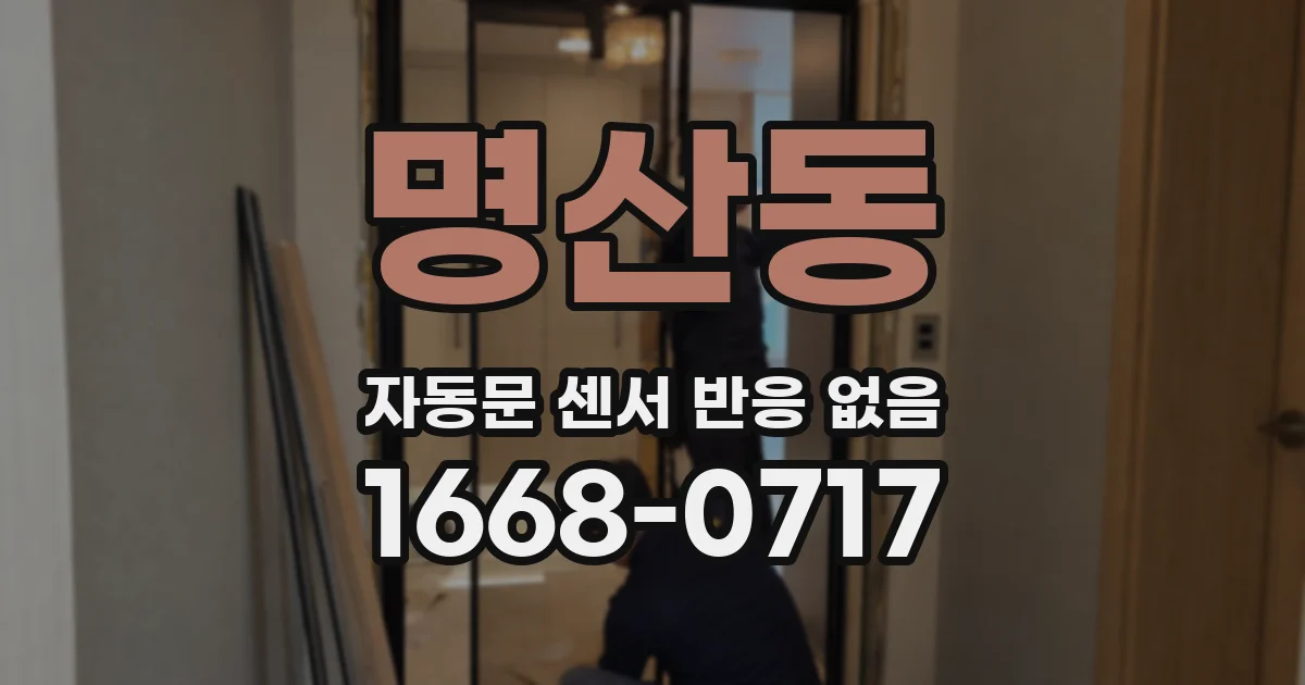 명산동 자동문 센서 반응 없음
