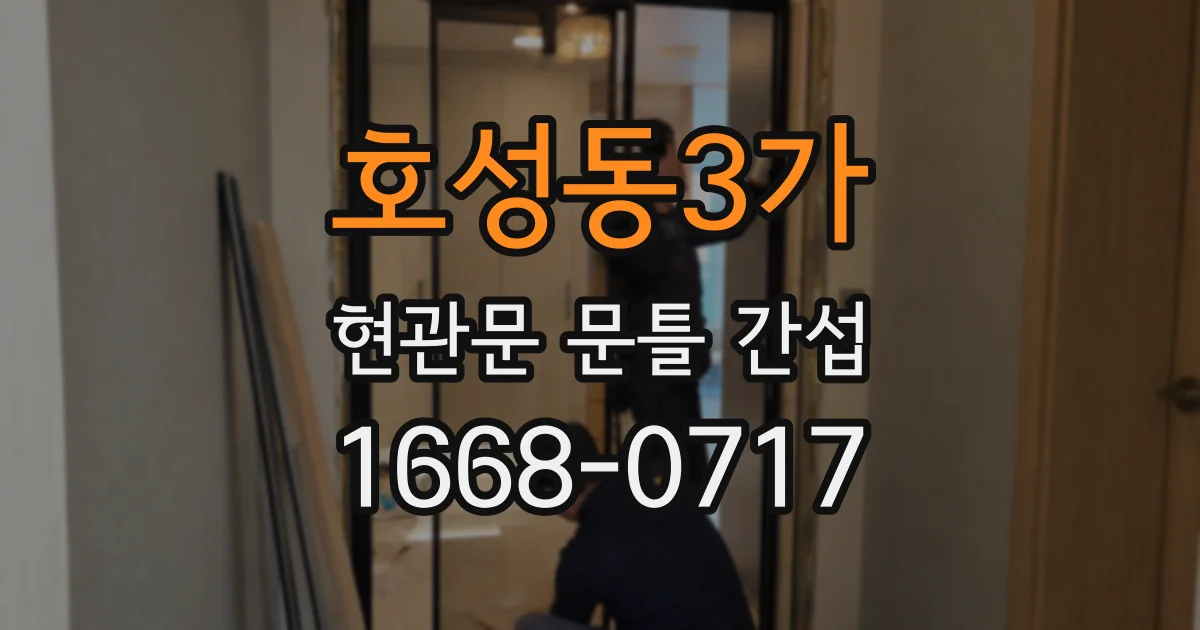 호성동3가 현관문 문틀 간섭
