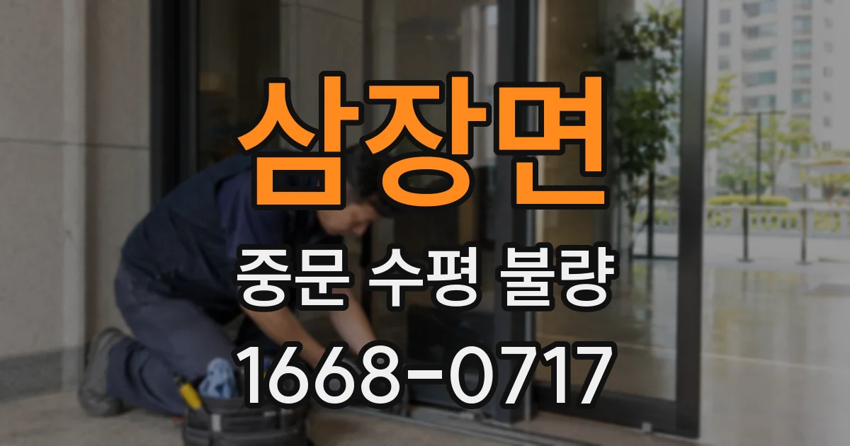 삼장면 중문 수평 불량