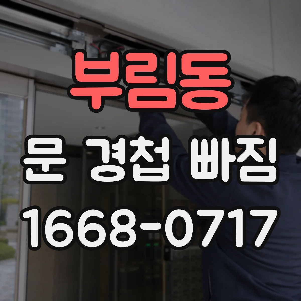 부림동 문 경첩 빠짐