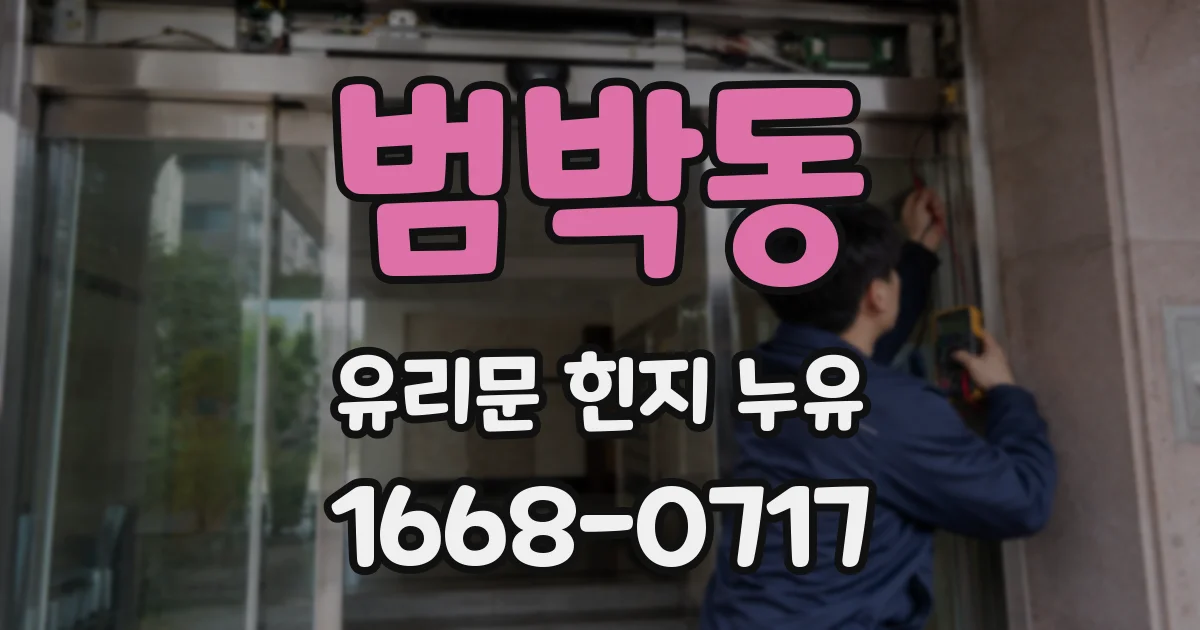 범박동 유리문 힌지 누유