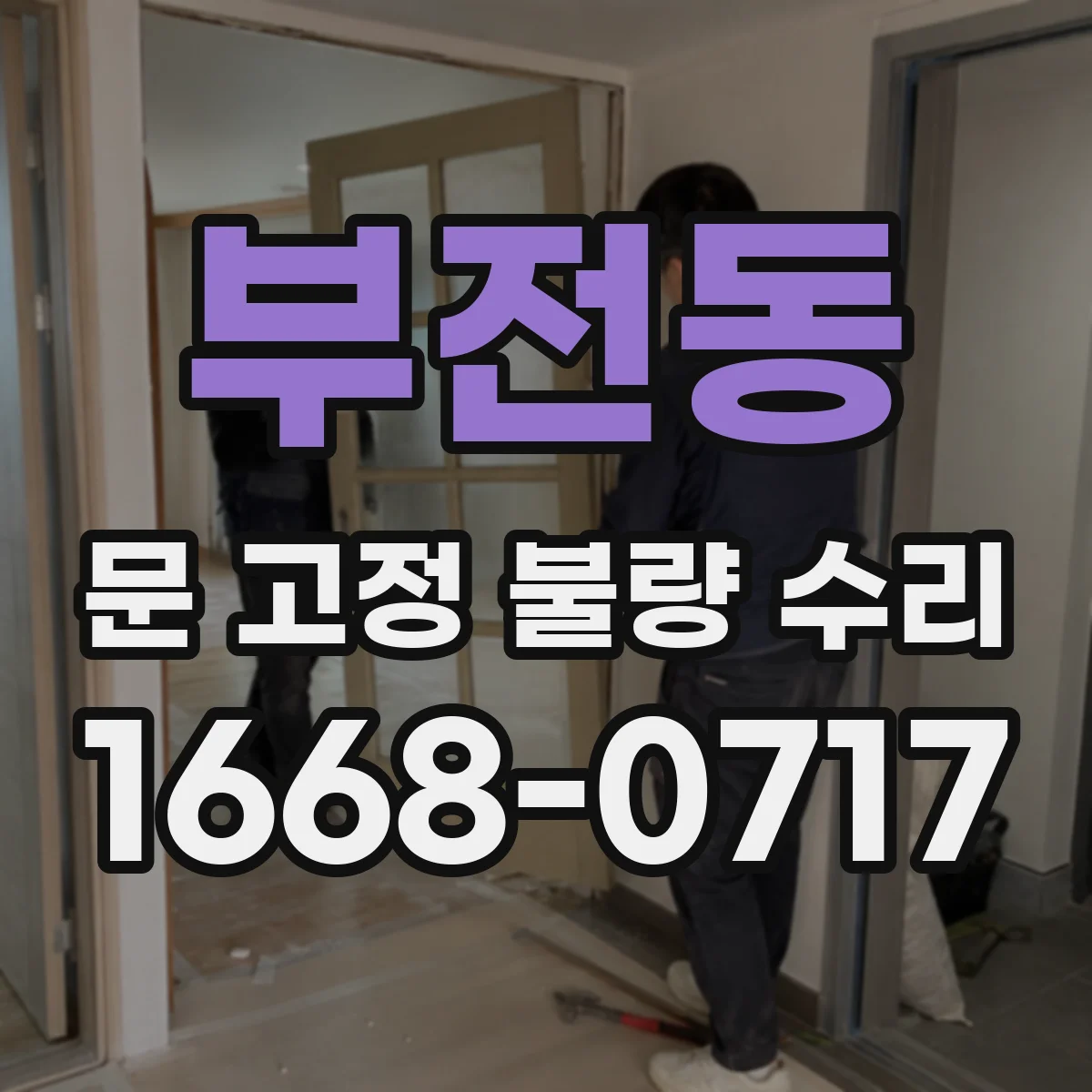부전동 문 고정 불량 수리