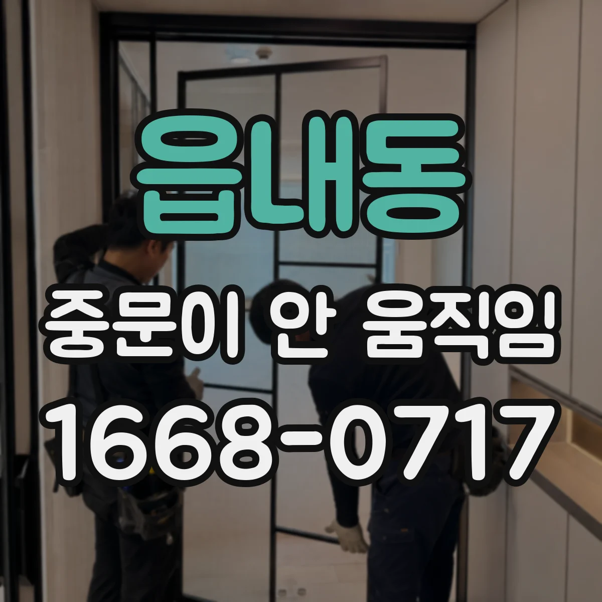 읍내동 중문이 안 움직임