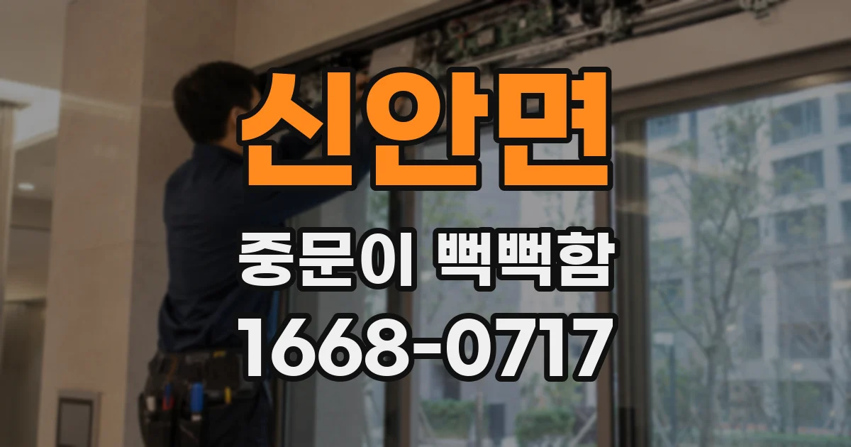 신안면 중문이 뻑뻑함