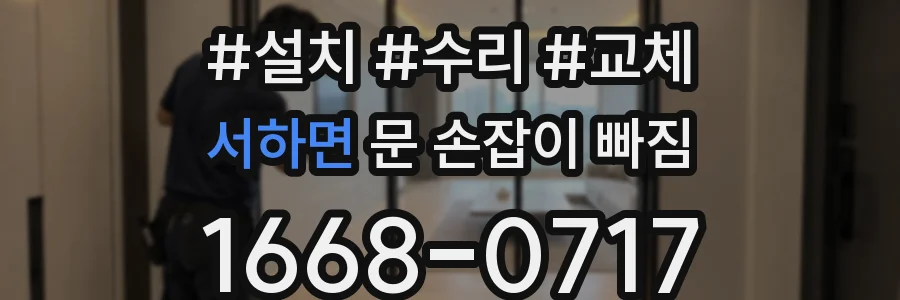 서하면 문 손잡이 빠짐