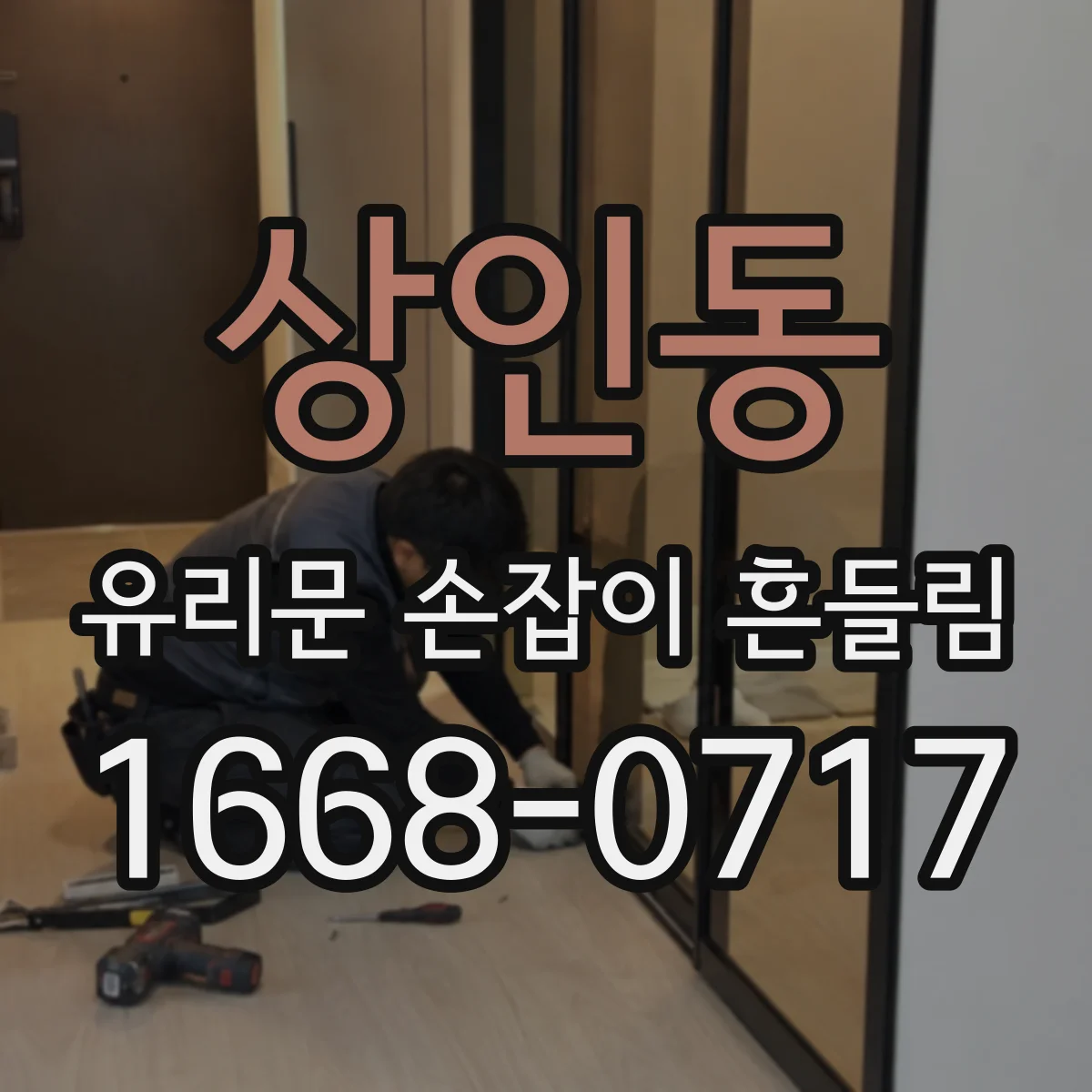 상인동 유리문 손잡이 흔들림