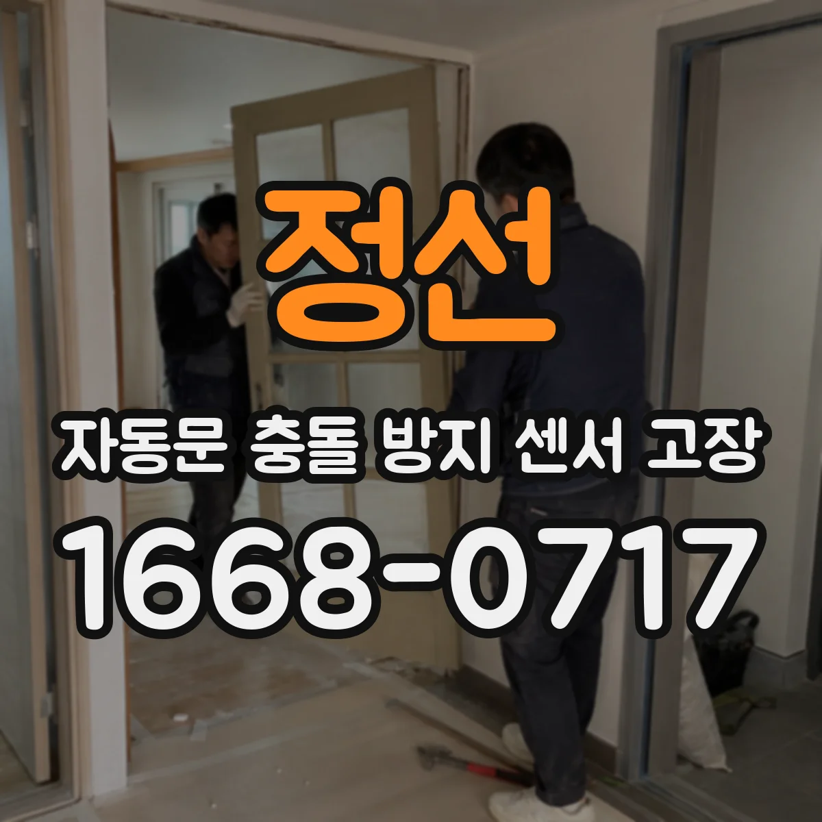 정선 자동문 충돌 방지 센서 고장