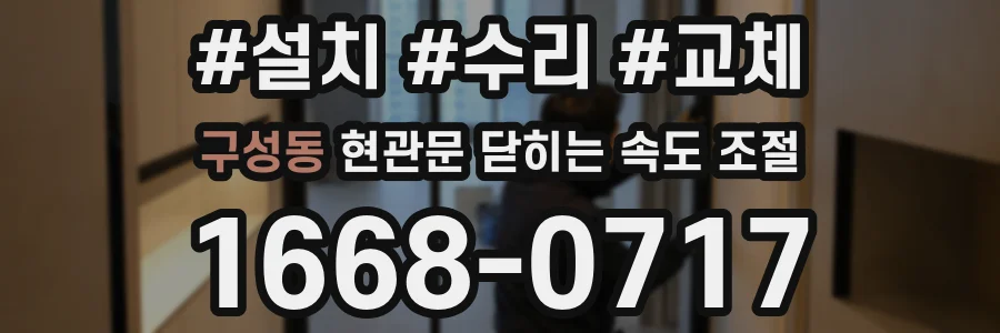 구성동 현관문 닫히는 속도 조절