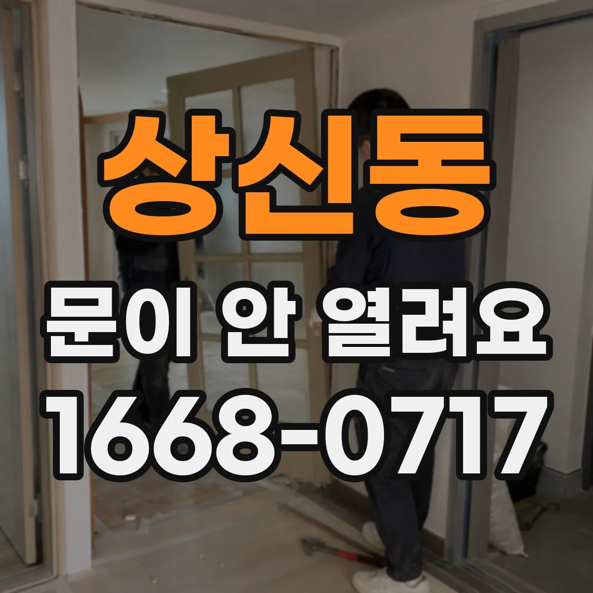 상신동 문이 안 열려요