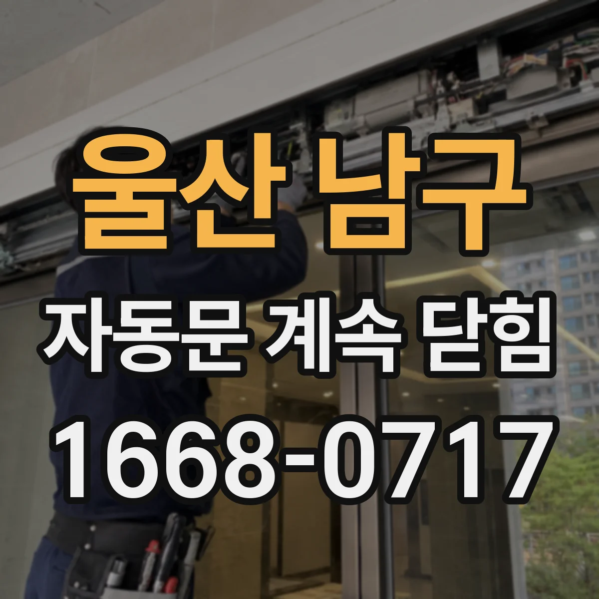 울산 남구 자동문 계속 닫힘