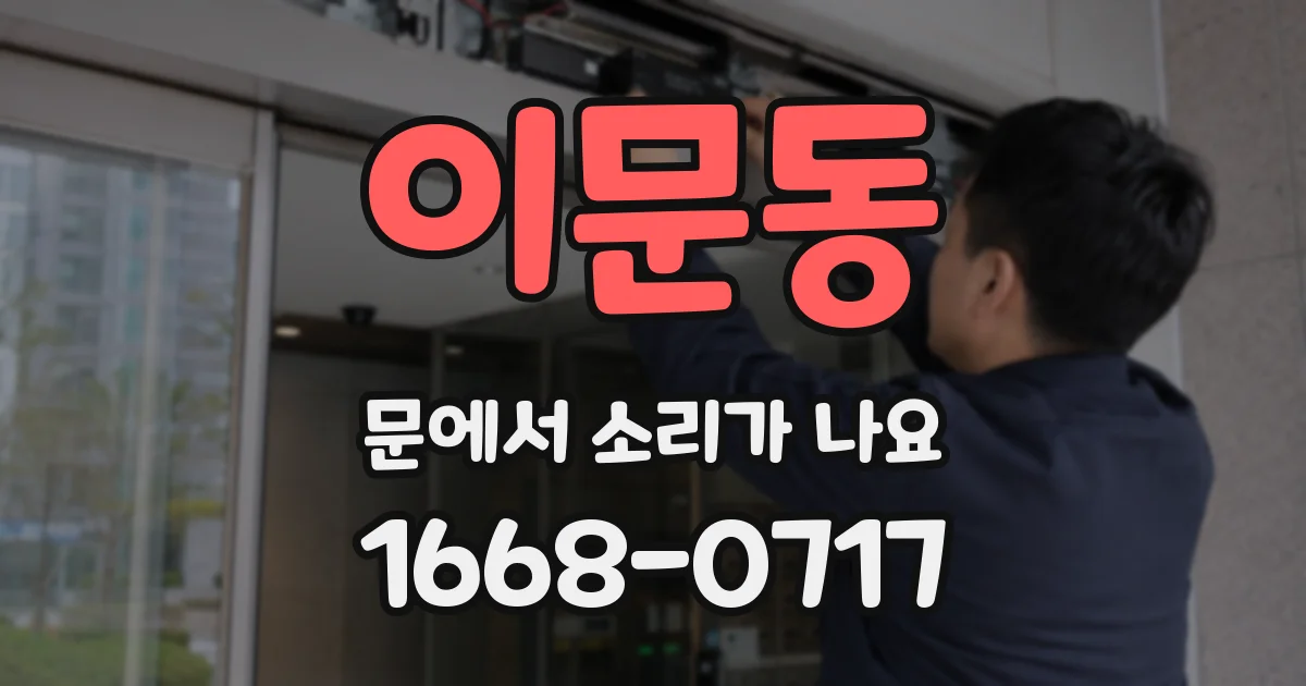 이문동 문에서 소리가 나요