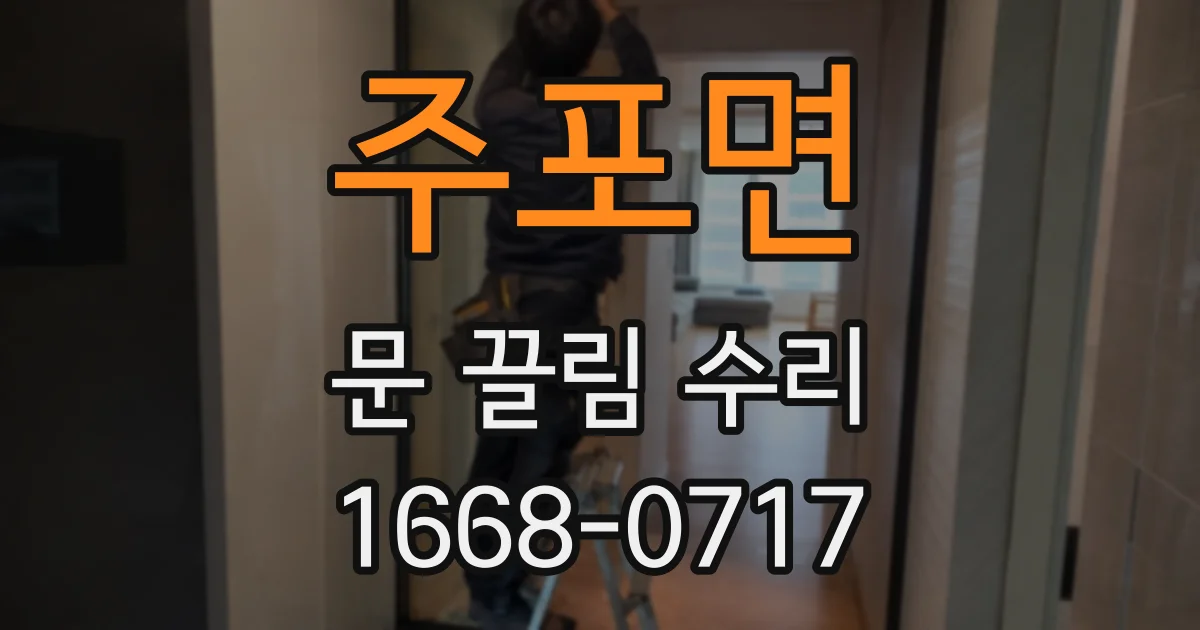 주포면 문 끌림 수리