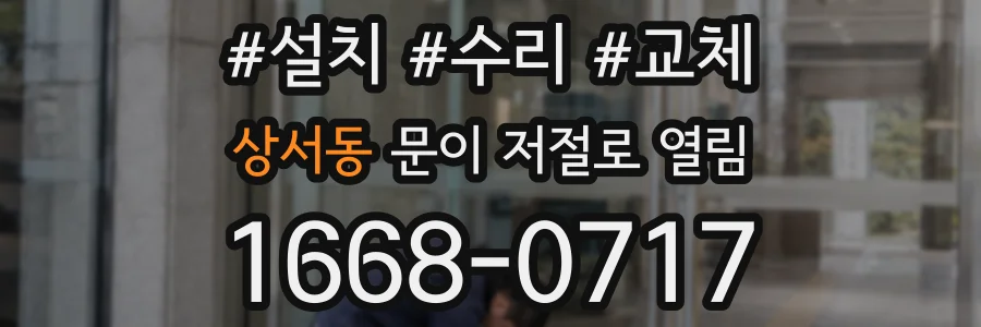 상서동 문이 저절로 열림