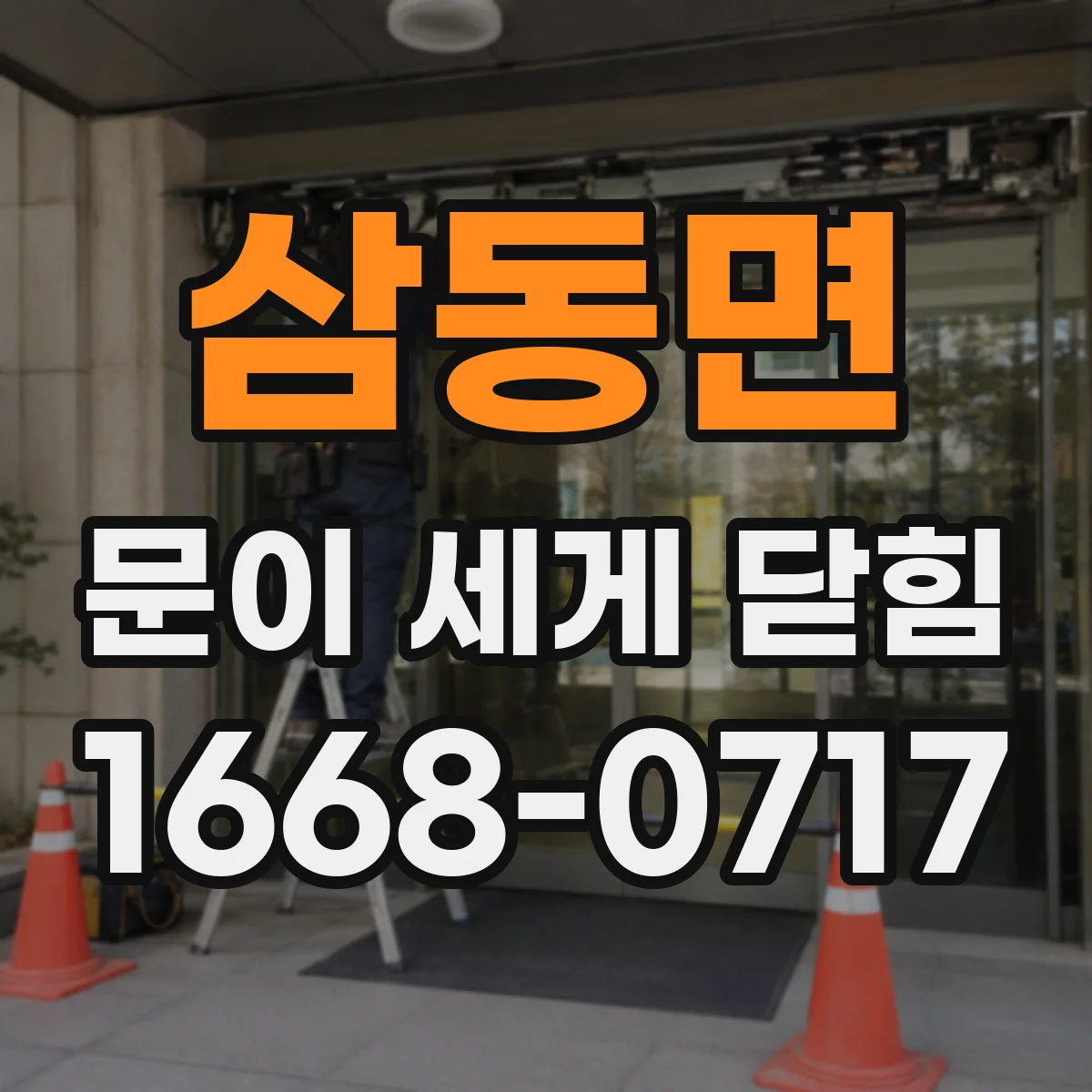 삼동면 문이 세게 닫힘