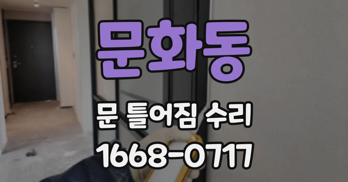 문화동 문 틀어짐 수리
